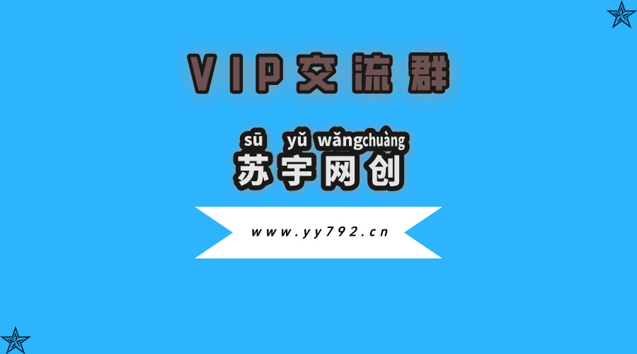 苏宇网创【VIP会员专属交流群】-苏宇云网创