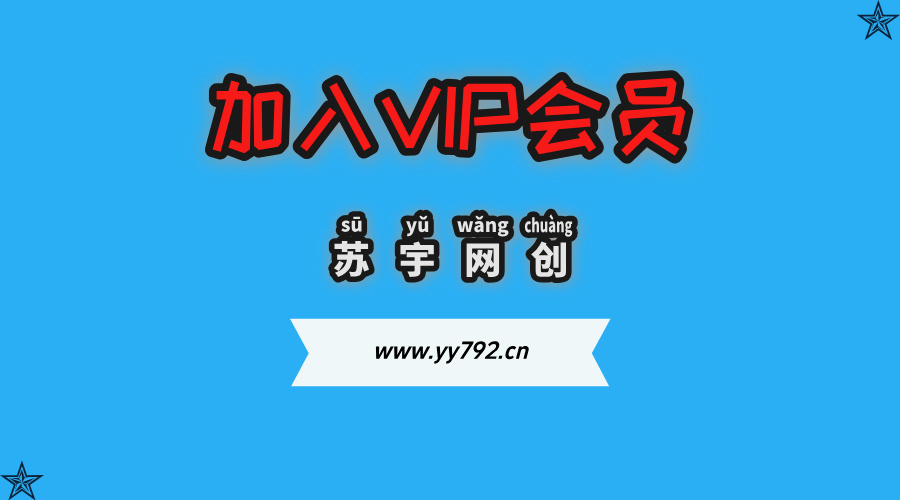 加入苏宇网创会员，全站资源免费学习。-苏宇云网创