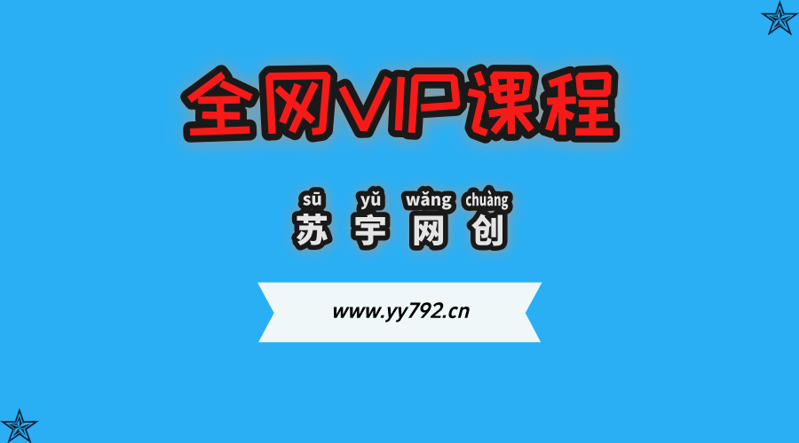 全网VIP课程 无损下载~-苏宇云网创
